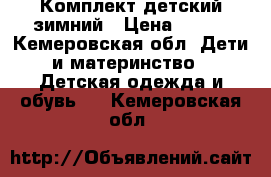 Комплект детский зимний › Цена ­ 500 - Кемеровская обл. Дети и материнство » Детская одежда и обувь   . Кемеровская обл.